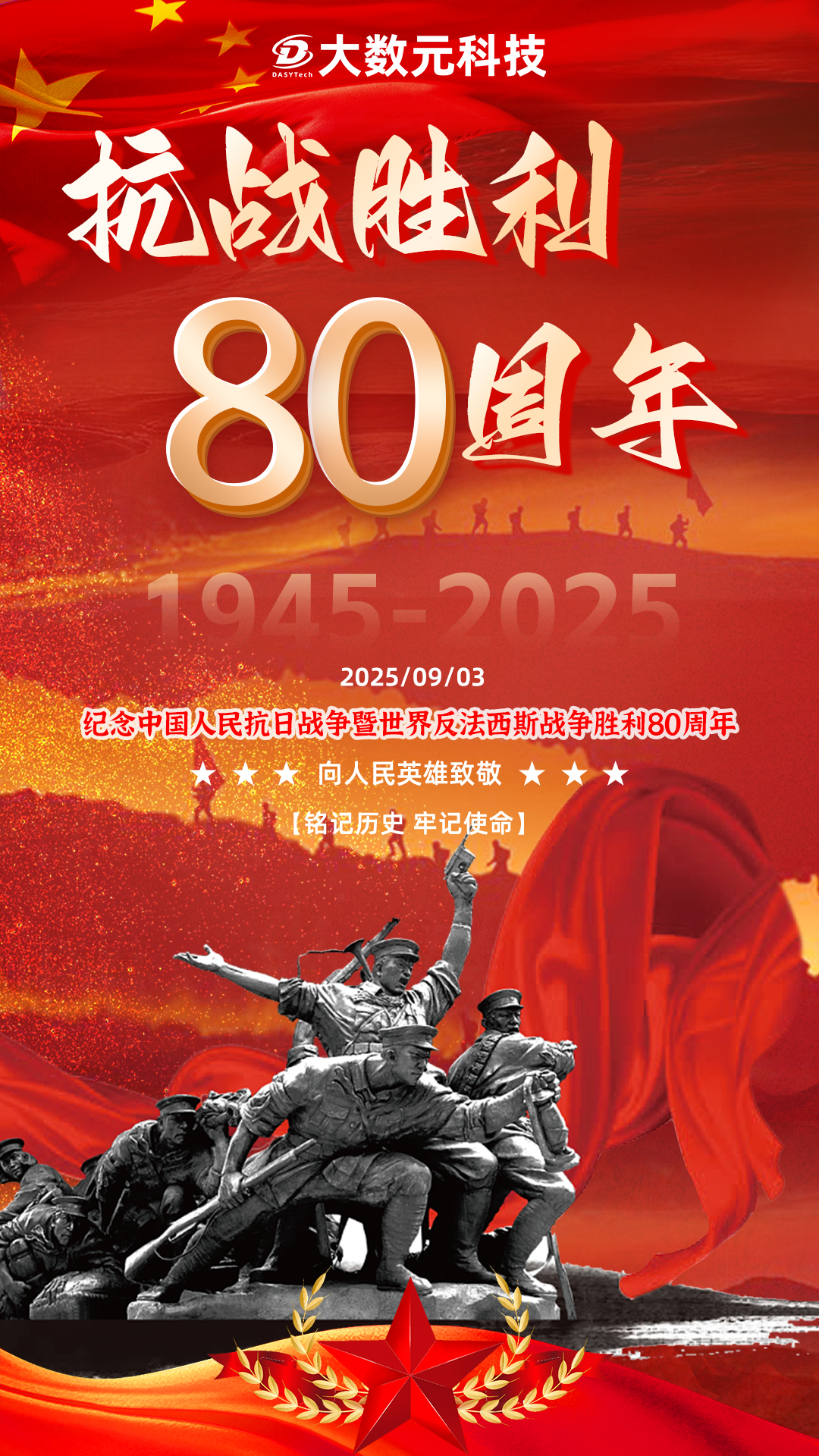 0903抗戰(zhàn)勝利80周年紀(jì)念海報(bào).jpg